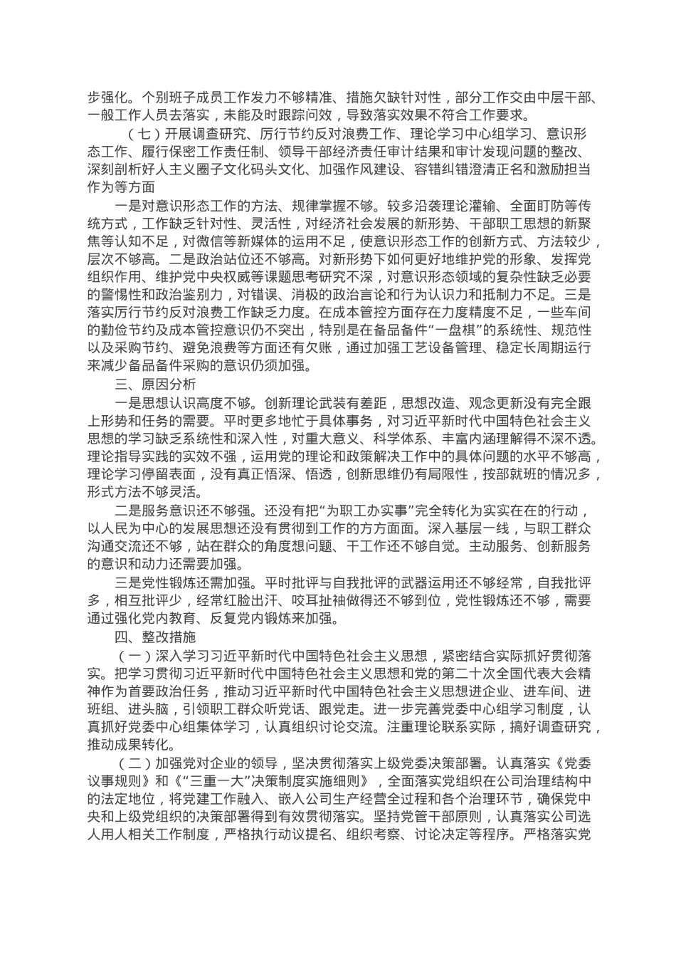 国企2022年度党员领导干部民主生活会领导班子发言提纲.doc_第3页