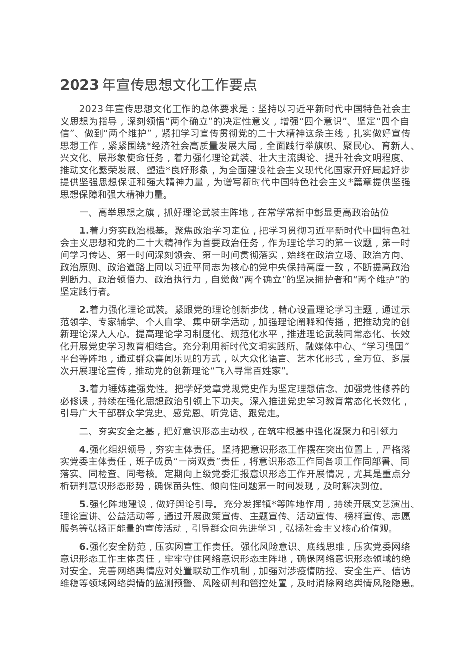 2023年宣传思想文化工作要点.doc_第1页