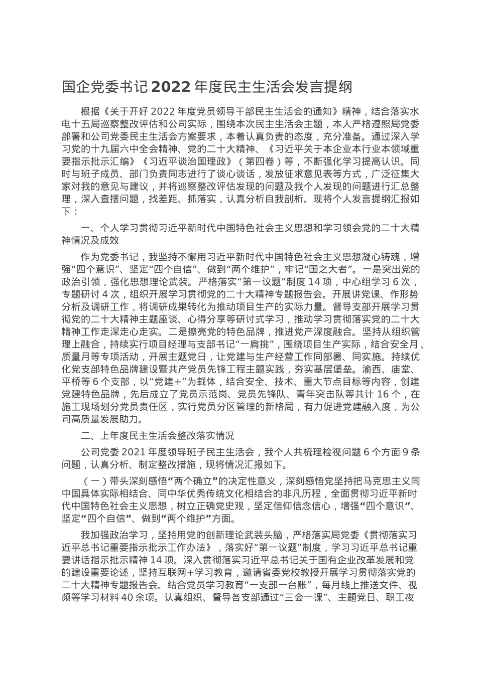 国企党委书记2022年度民主生活会发言提纲.doc_第1页