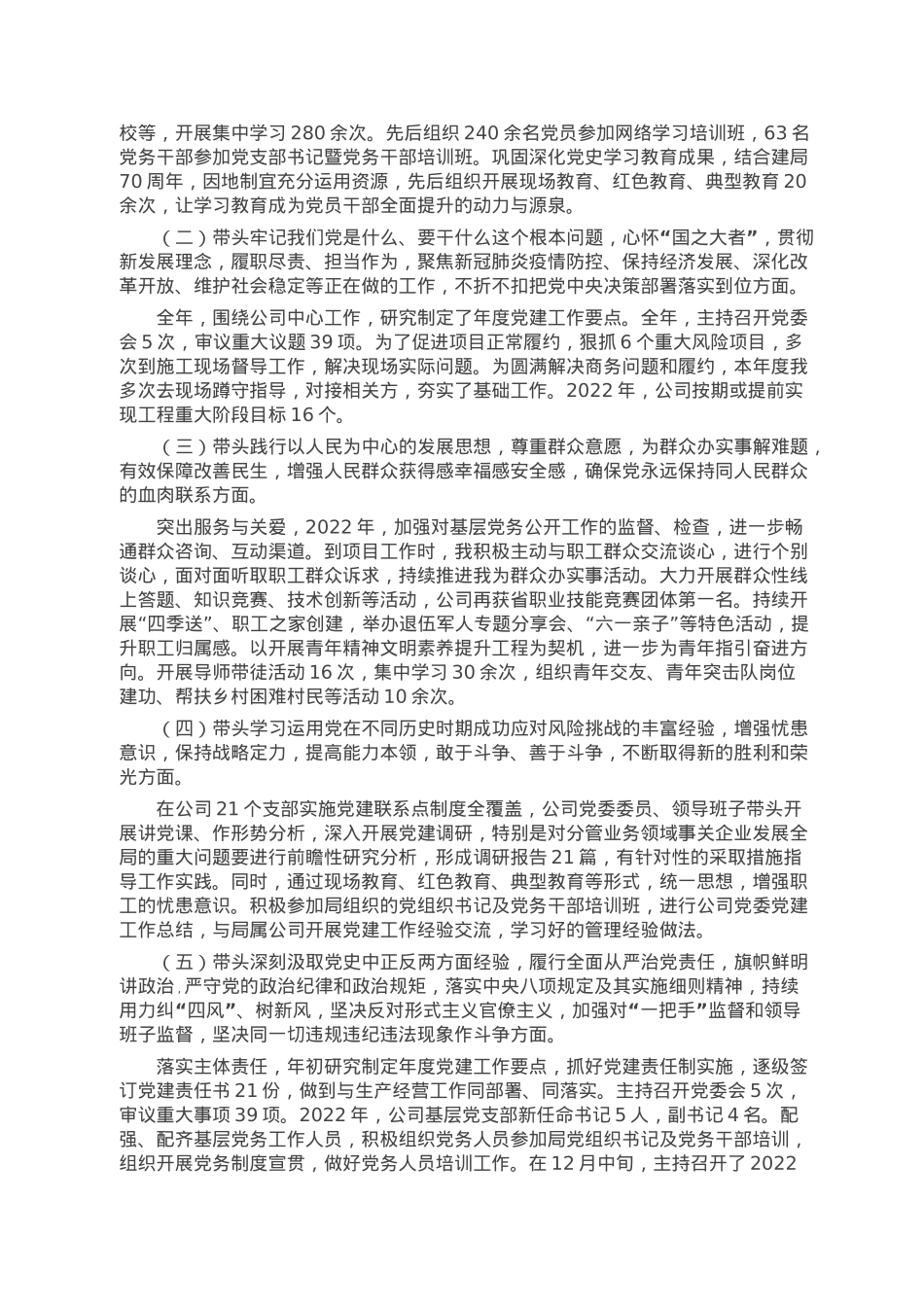 国企党委书记2022年度民主生活会发言提纲.doc_第2页