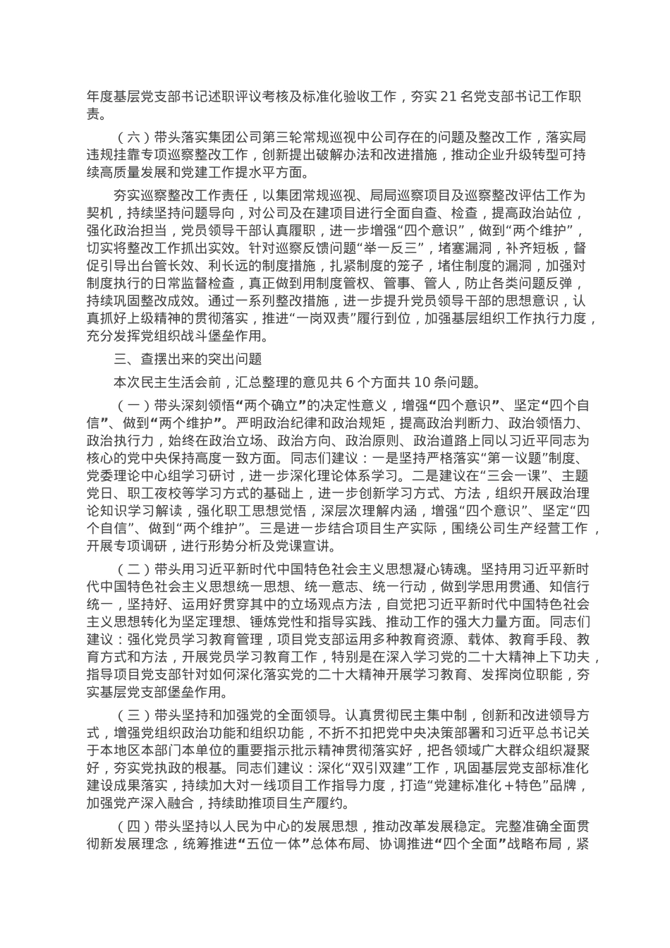 国企党委书记2022年度民主生活会发言提纲.doc_第3页