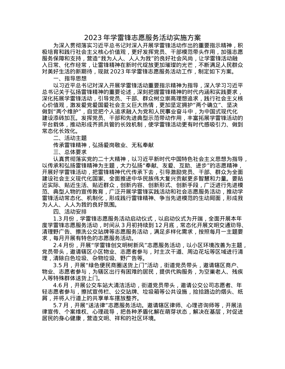 2023年学雷锋志愿服务活动实施方案.docx_第1页