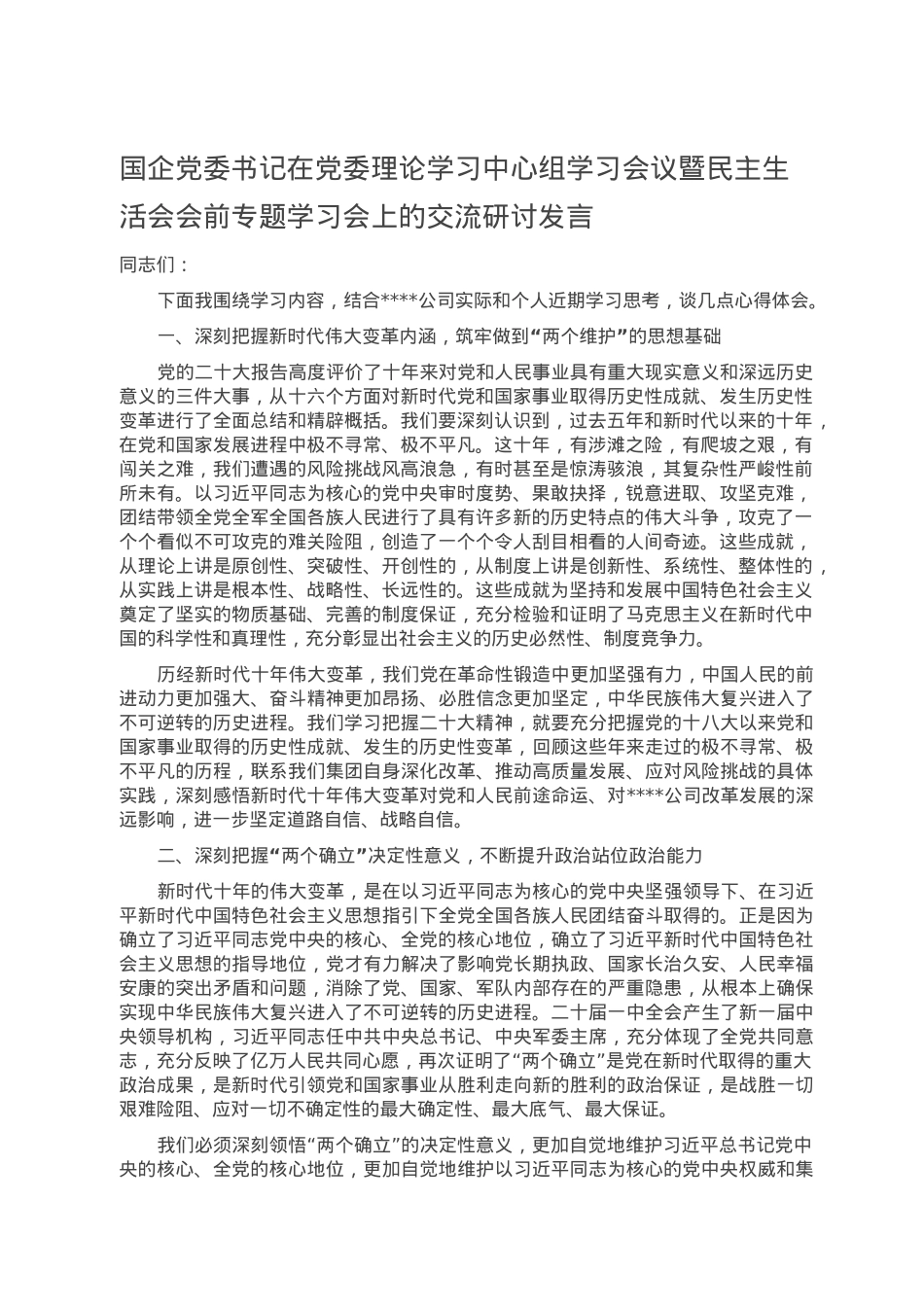 国企党委书记在党委理论学习中心组学习会议暨民主生活会会前专题学习会上的交流研讨发言.doc_第1页