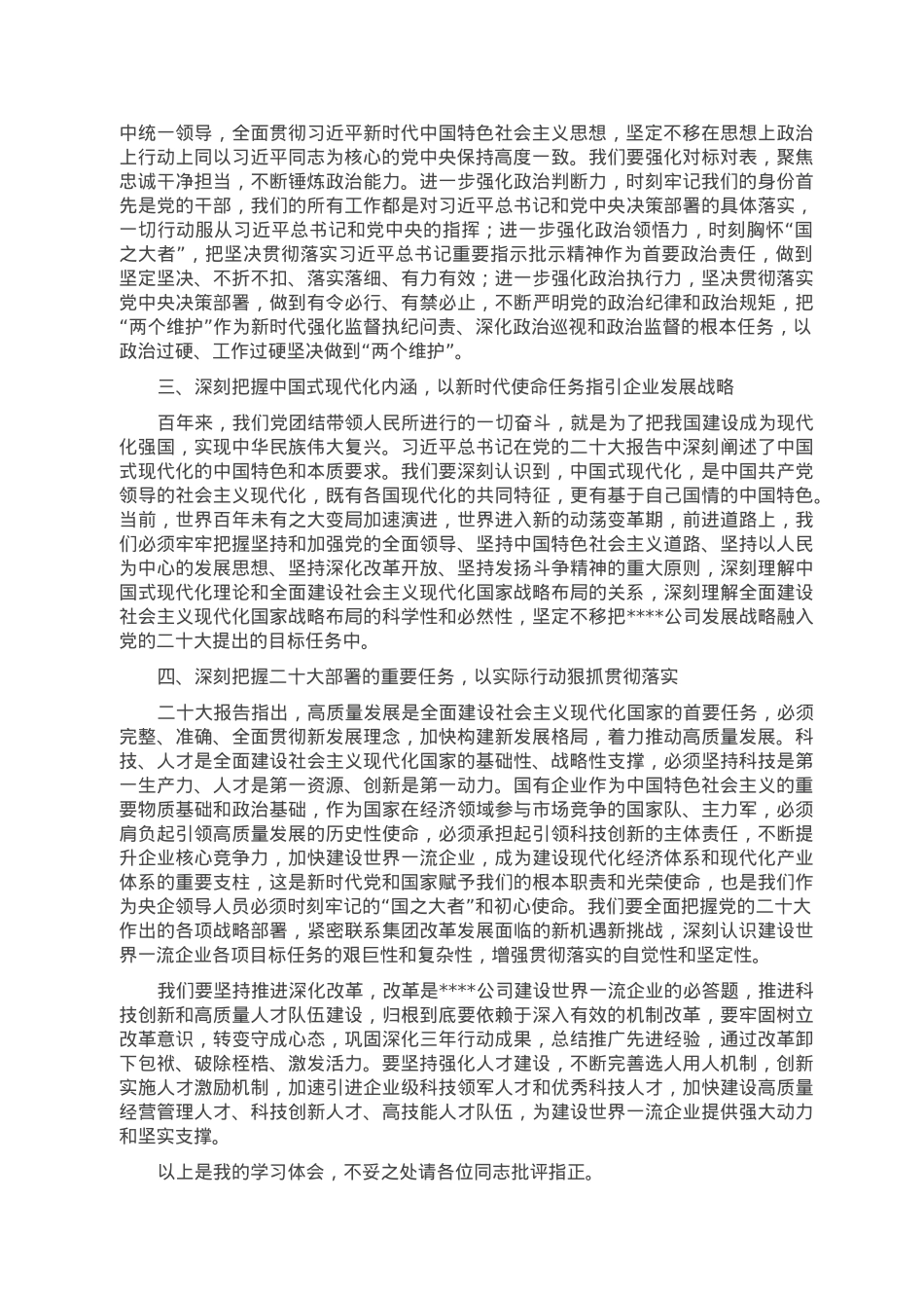 国企党委书记在党委理论学习中心组学习会议暨民主生活会会前专题学习会上的交流研讨发言.doc_第2页