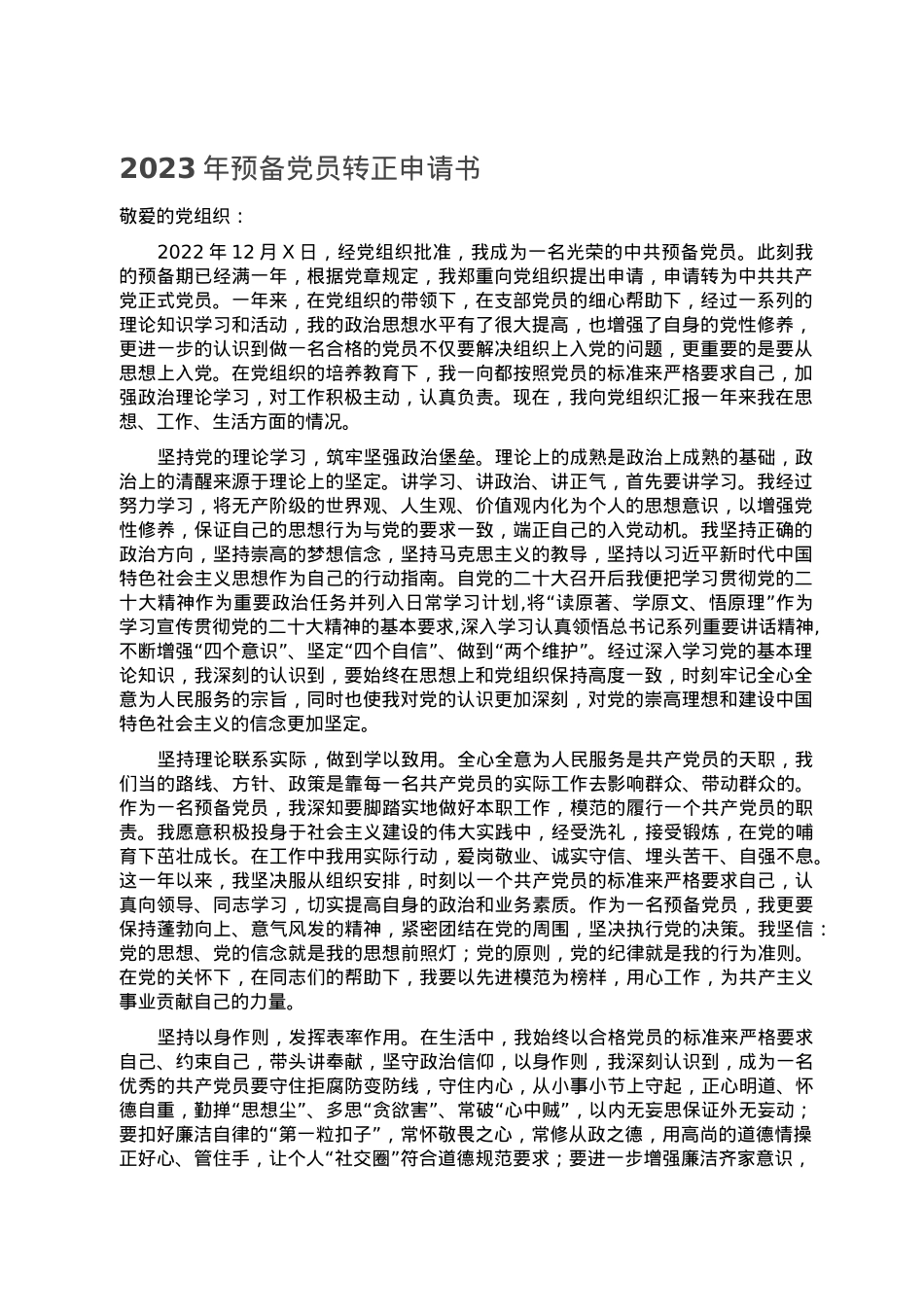 2023年预备党员转正申请书.doc_第1页