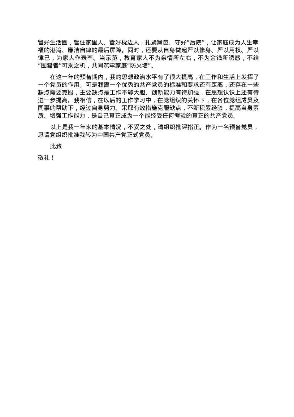 2023年预备党员转正申请书.doc_第2页