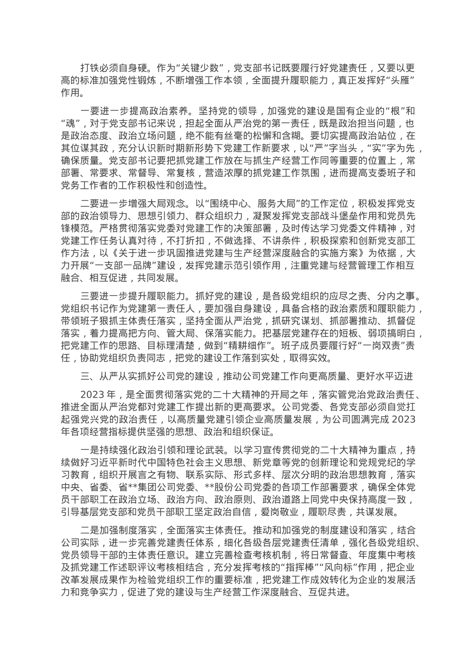 国企党委书记在党支部书记抓党建工作述职评议考核暨2023年度党建工作会议上的讲话.doc_第2页
