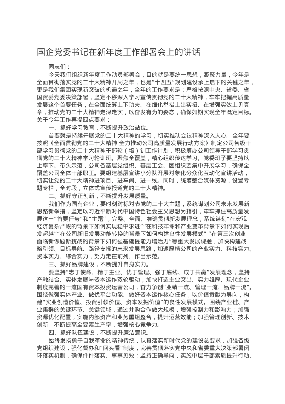 国企党委书记在新年度工作部署会上的讲话.doc_第1页