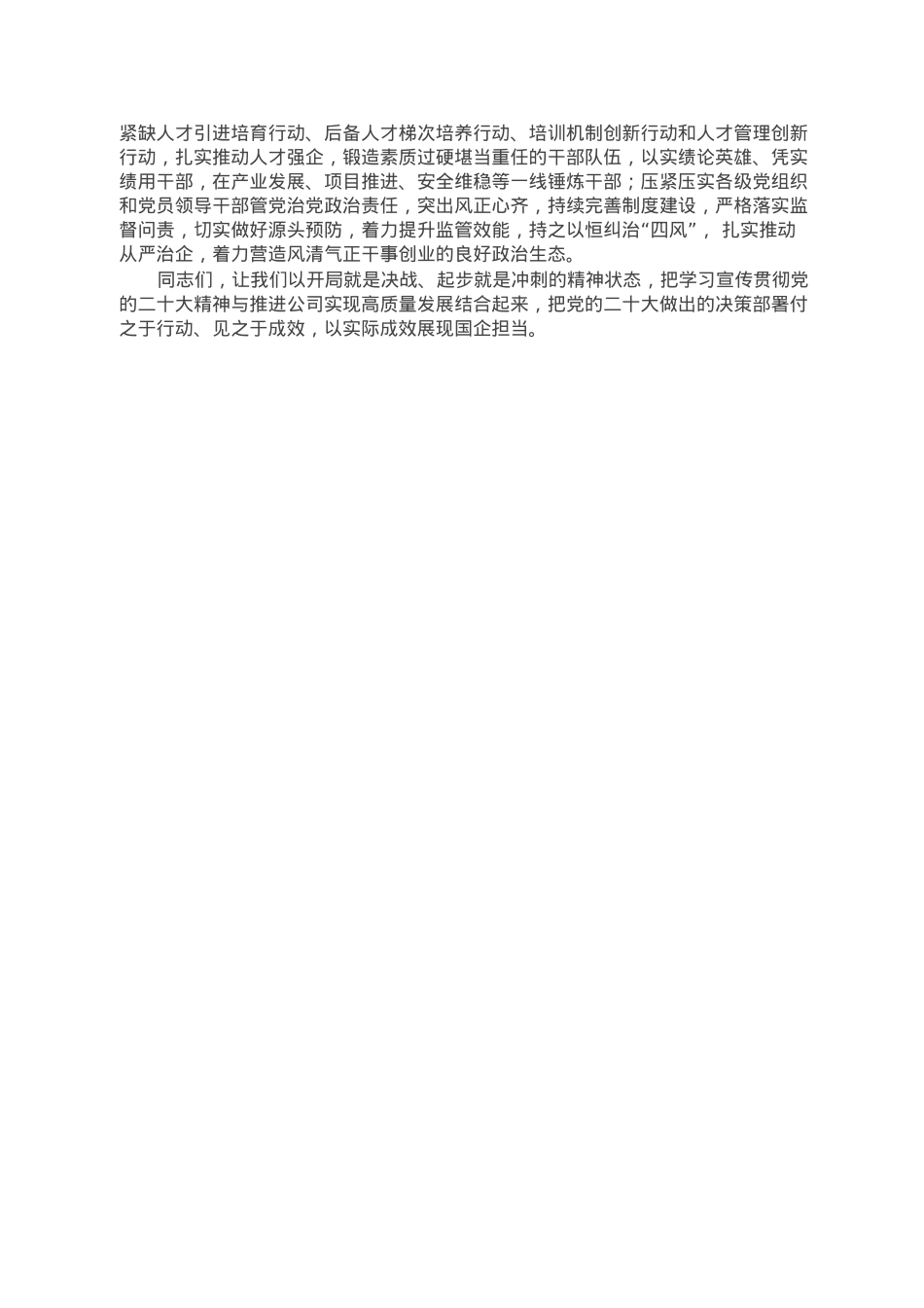 国企党委书记在新年度工作部署会上的讲话.doc_第2页