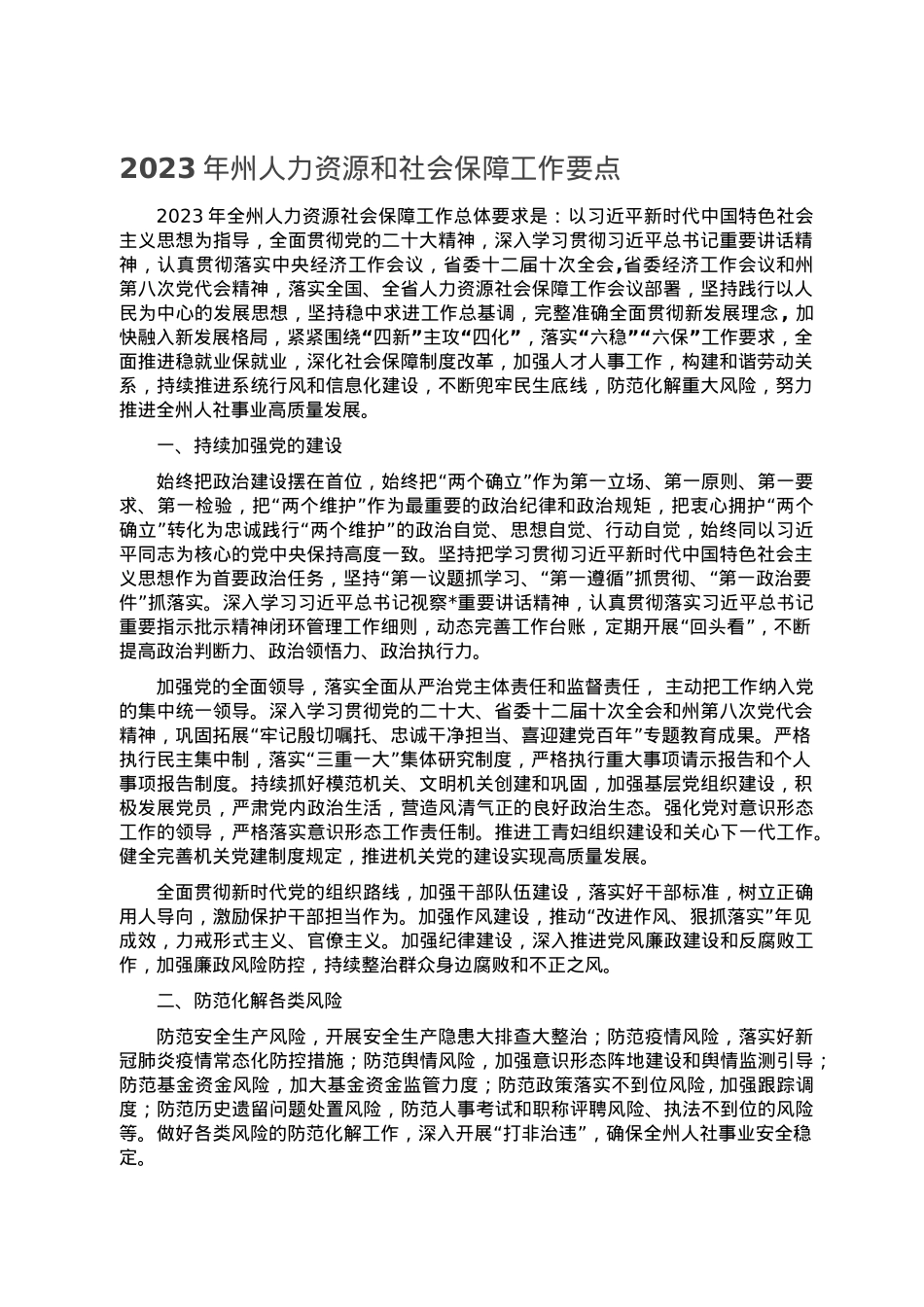 2023年州人力资源和社会保障工作要点.doc_第1页