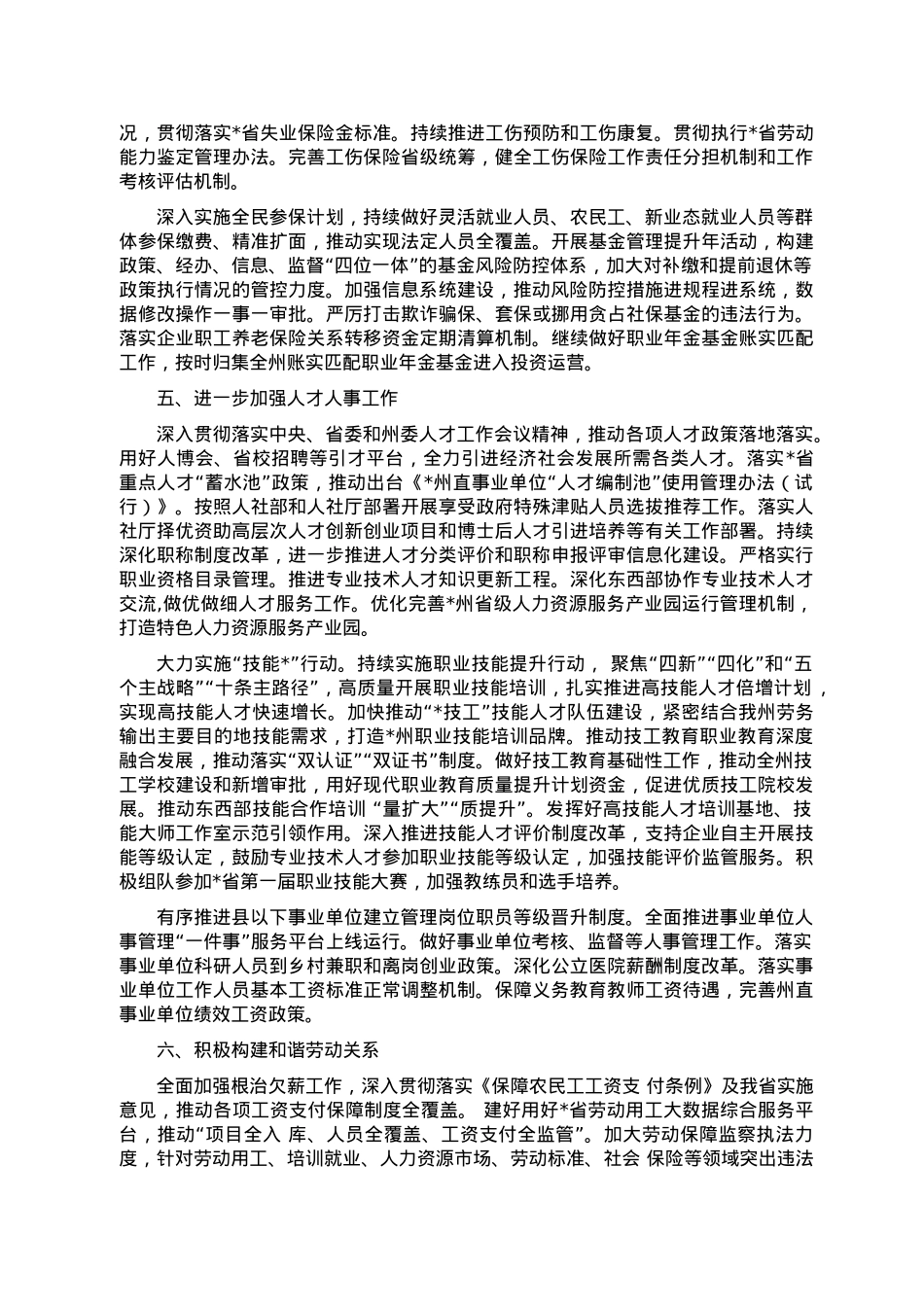 2023年州人力资源和社会保障工作要点.doc_第3页
