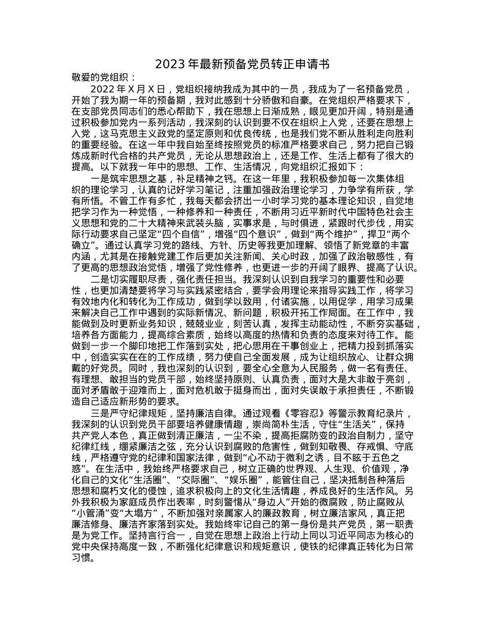 2023年最新预备党员转正申请书.docx_第1页