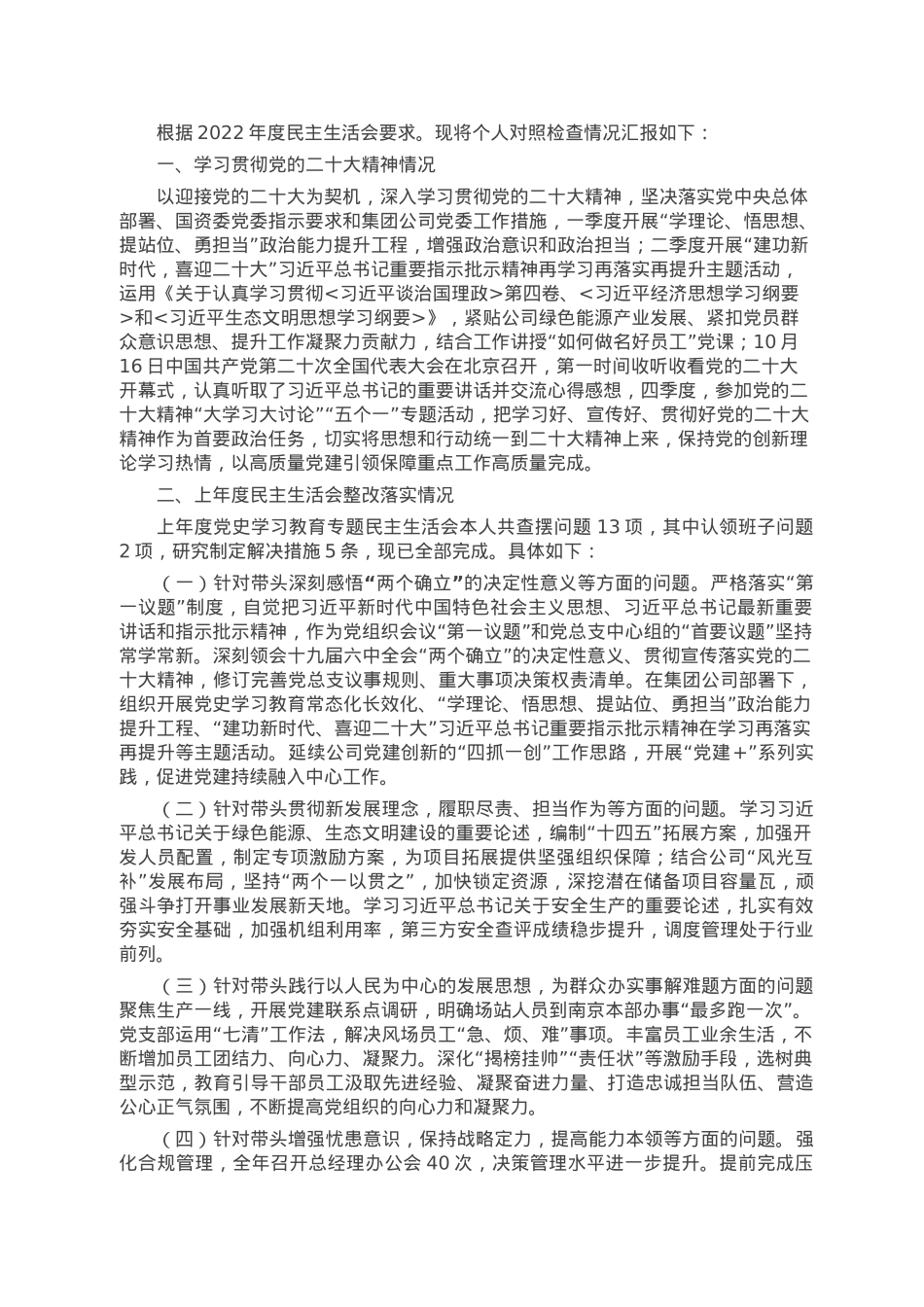 国企党员干部2022年民主生活会发言材料.docx_第1页