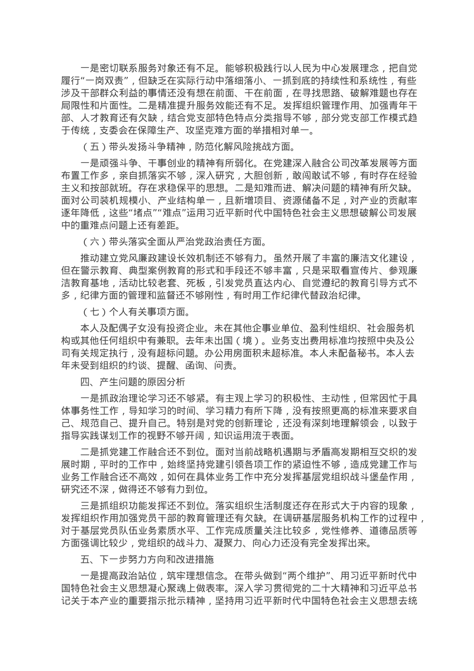 国企党员干部2022年民主生活会发言材料.docx_第3页