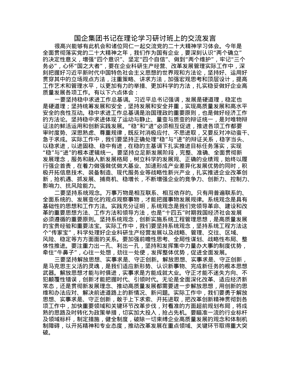 国企集团书记在理论学习研讨班上的交流发言.docx_第1页
