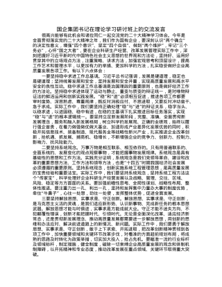 国企集团书记在理论学习研讨班上的交流发言.docx