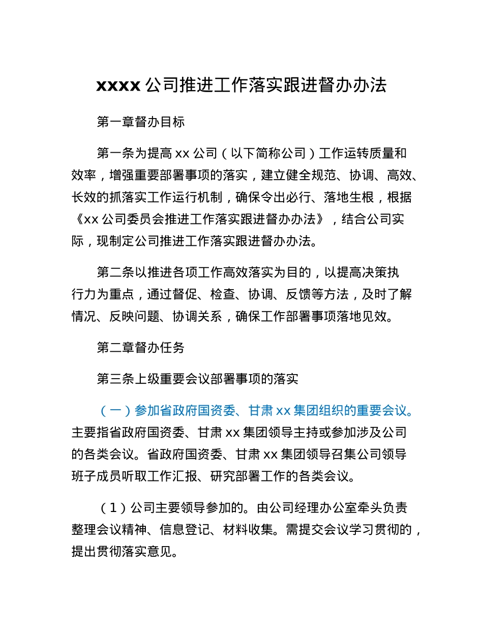 xxxx公司推进工作落实跟进督办办法.docx_第1页