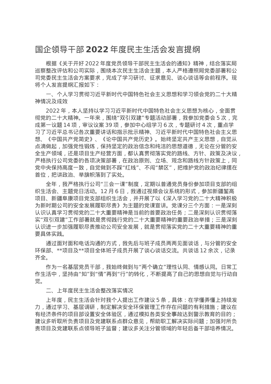 国企领导干部2022年度民主生活会发言提纲.doc_第1页