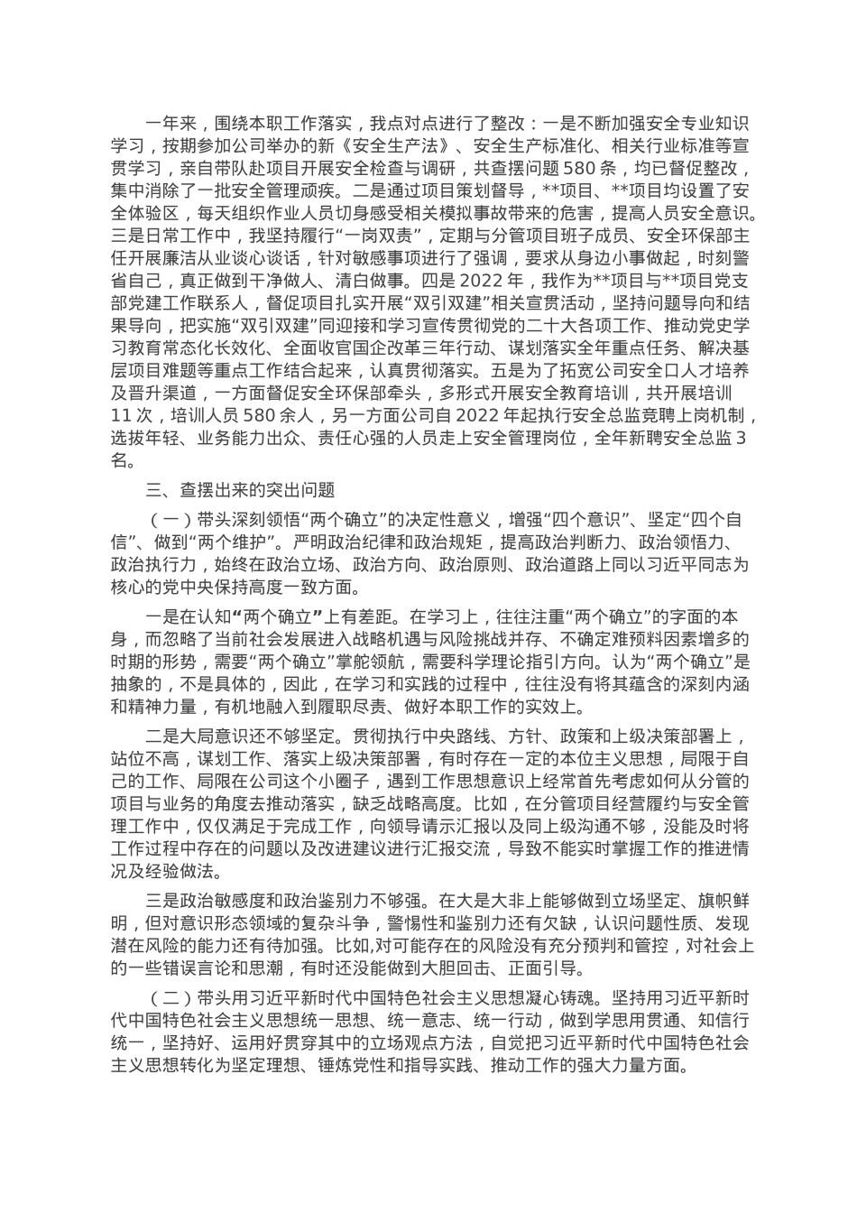 国企领导干部2022年度民主生活会发言提纲.doc_第2页