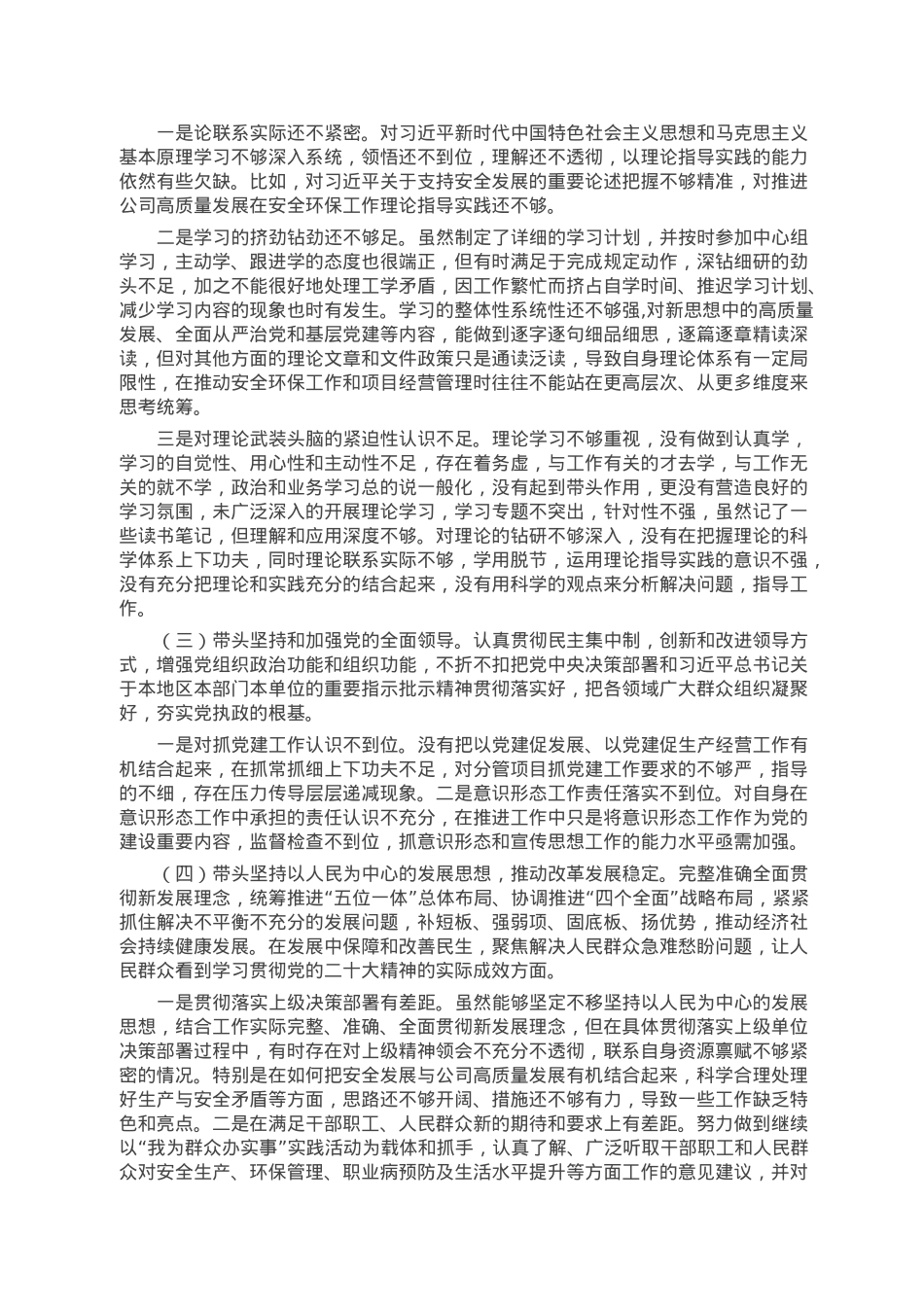 国企领导干部2022年度民主生活会发言提纲.doc_第3页