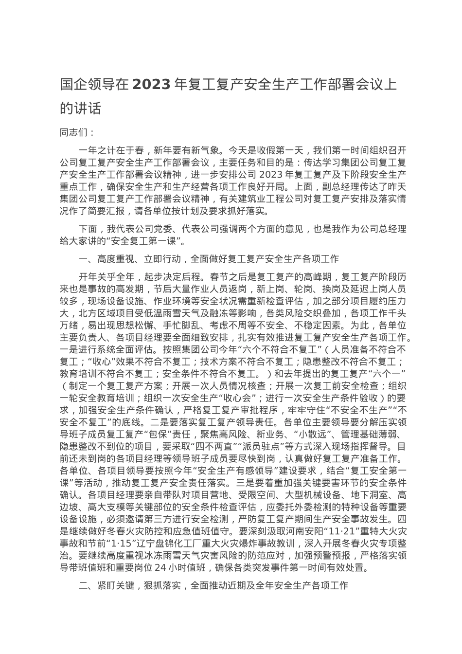 国企领导在2023年复工复产安全生产工作部署会议上的讲话.doc_第1页