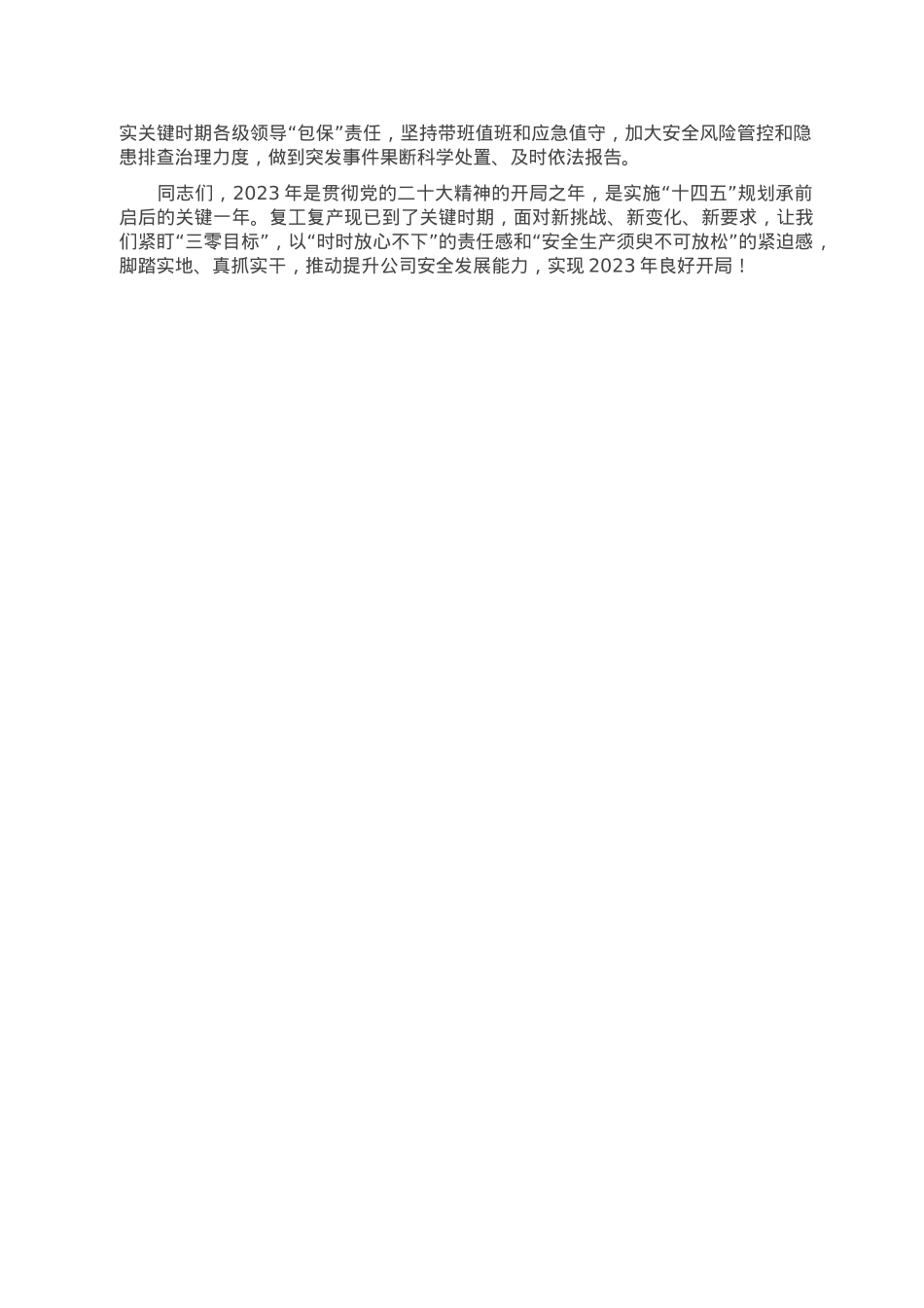 国企领导在2023年复工复产安全生产工作部署会议上的讲话.doc_第3页