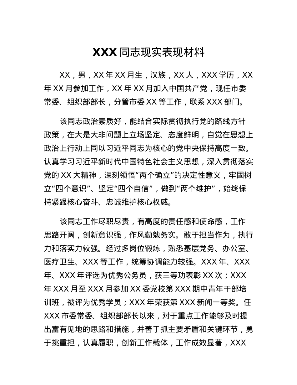 XXX同志现实表现材料.docx_第1页