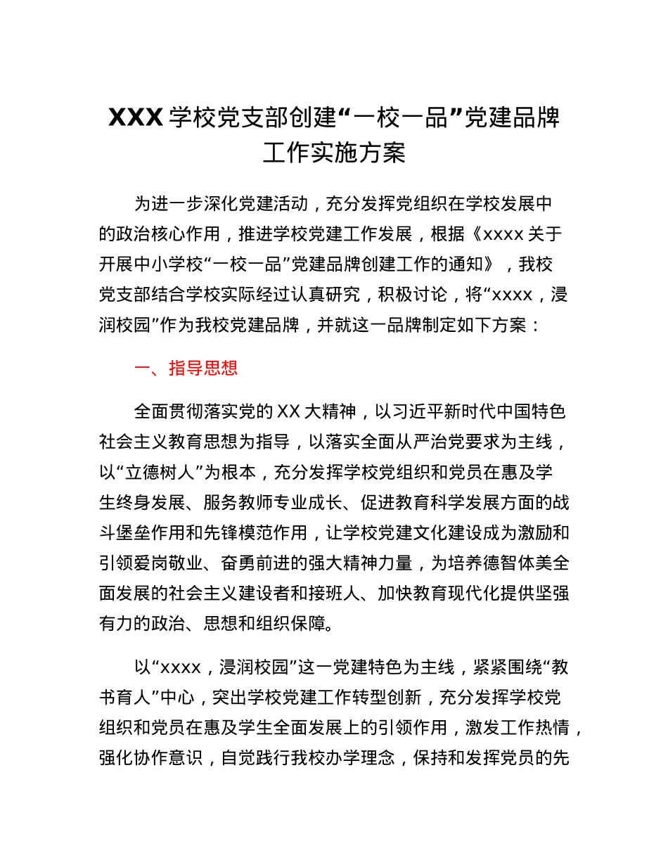 XXX学校党支部创建一校一品党建品牌工作实施方案.docx_第1页