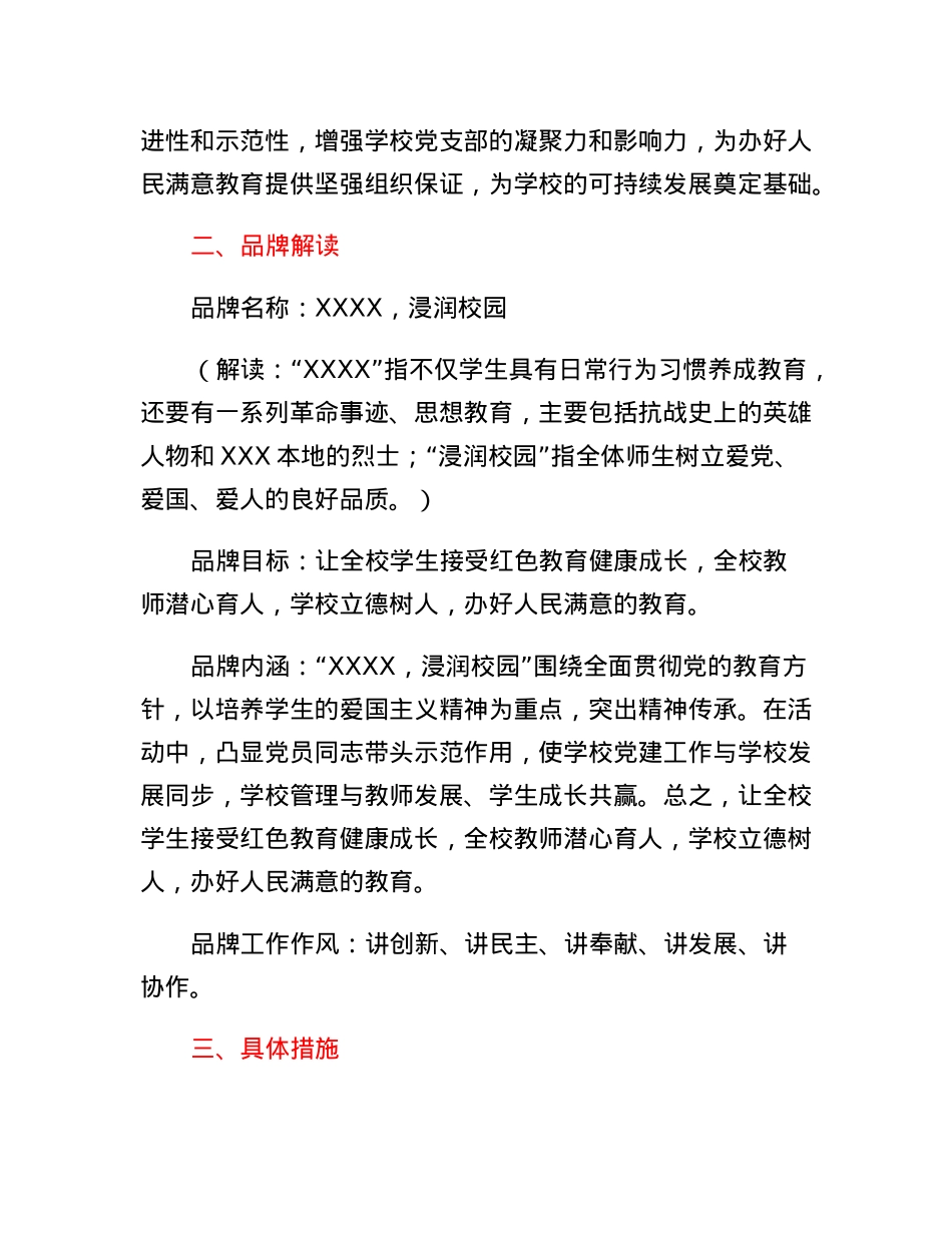 XXX学校党支部创建一校一品党建品牌工作实施方案.docx_第2页