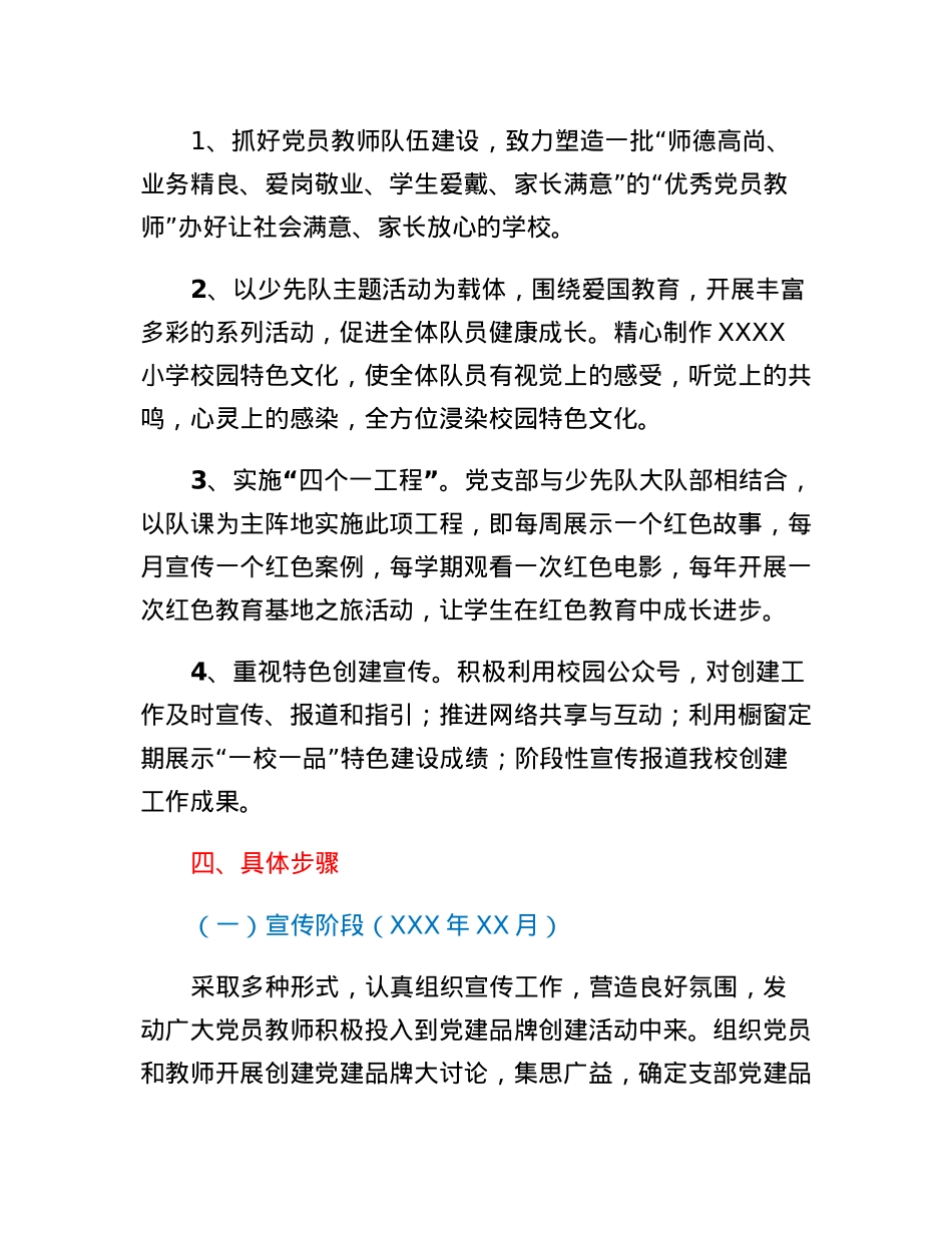 XXX学校党支部创建一校一品党建品牌工作实施方案.docx_第3页