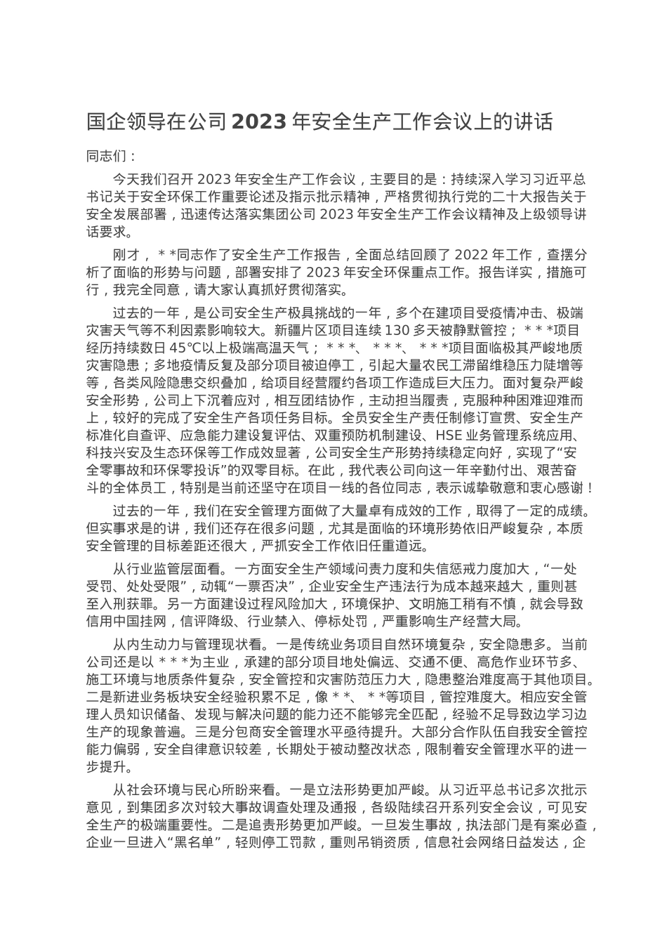 国企领导在公司2023年安全生产工作会议上的讲话.doc_第1页