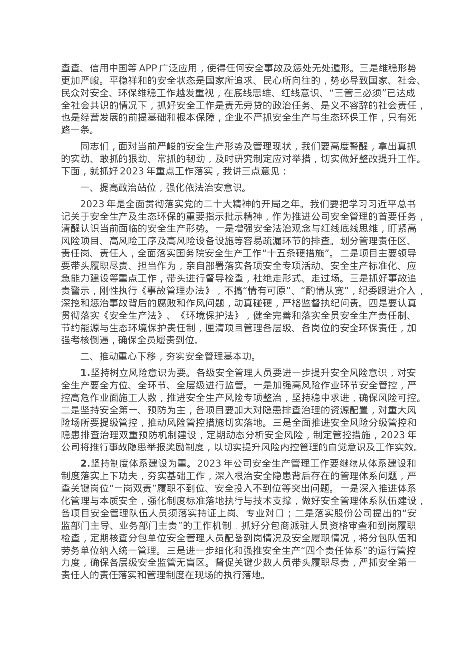 国企领导在公司2023年安全生产工作会议上的讲话.doc_第2页