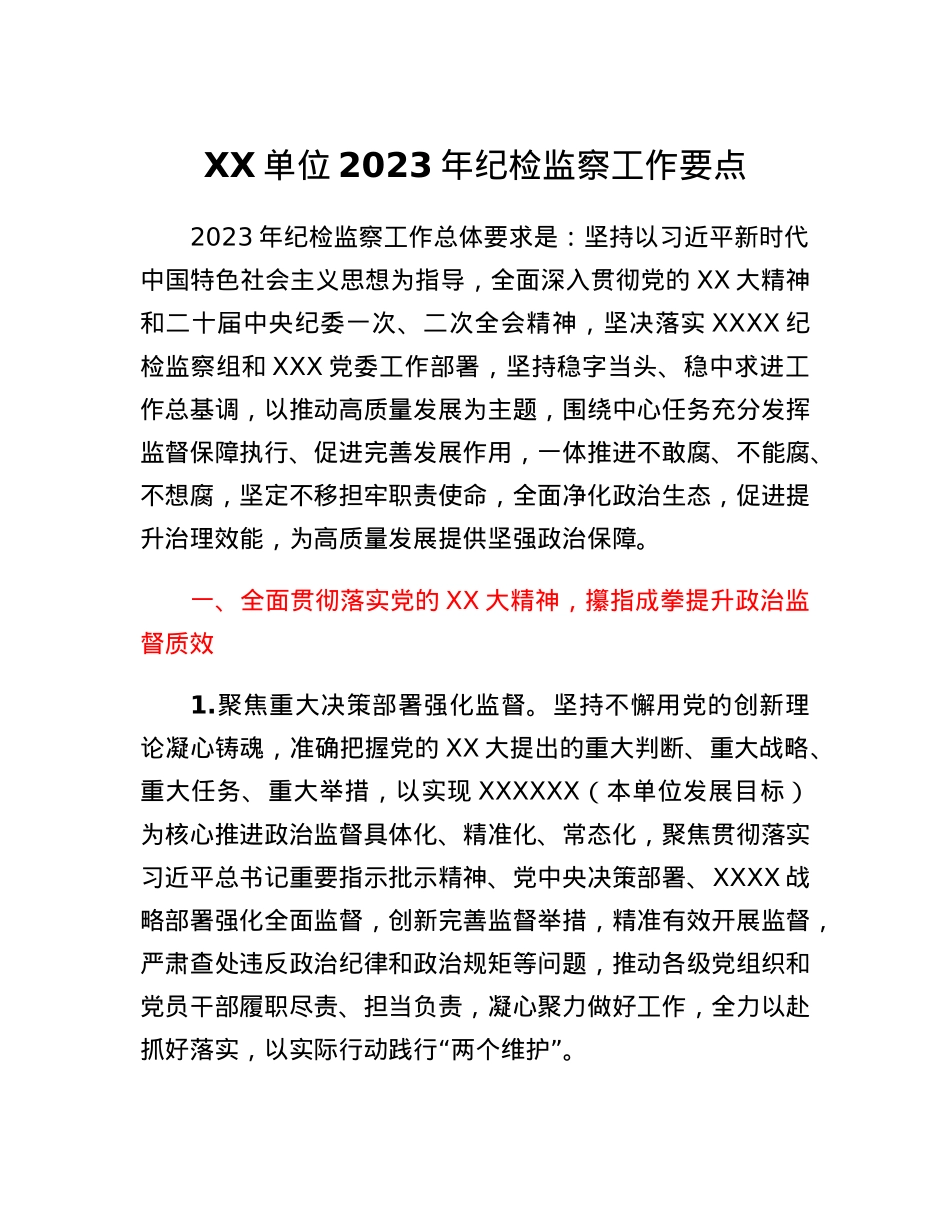XX单位2023年纪检监察工作要点.docx_第1页