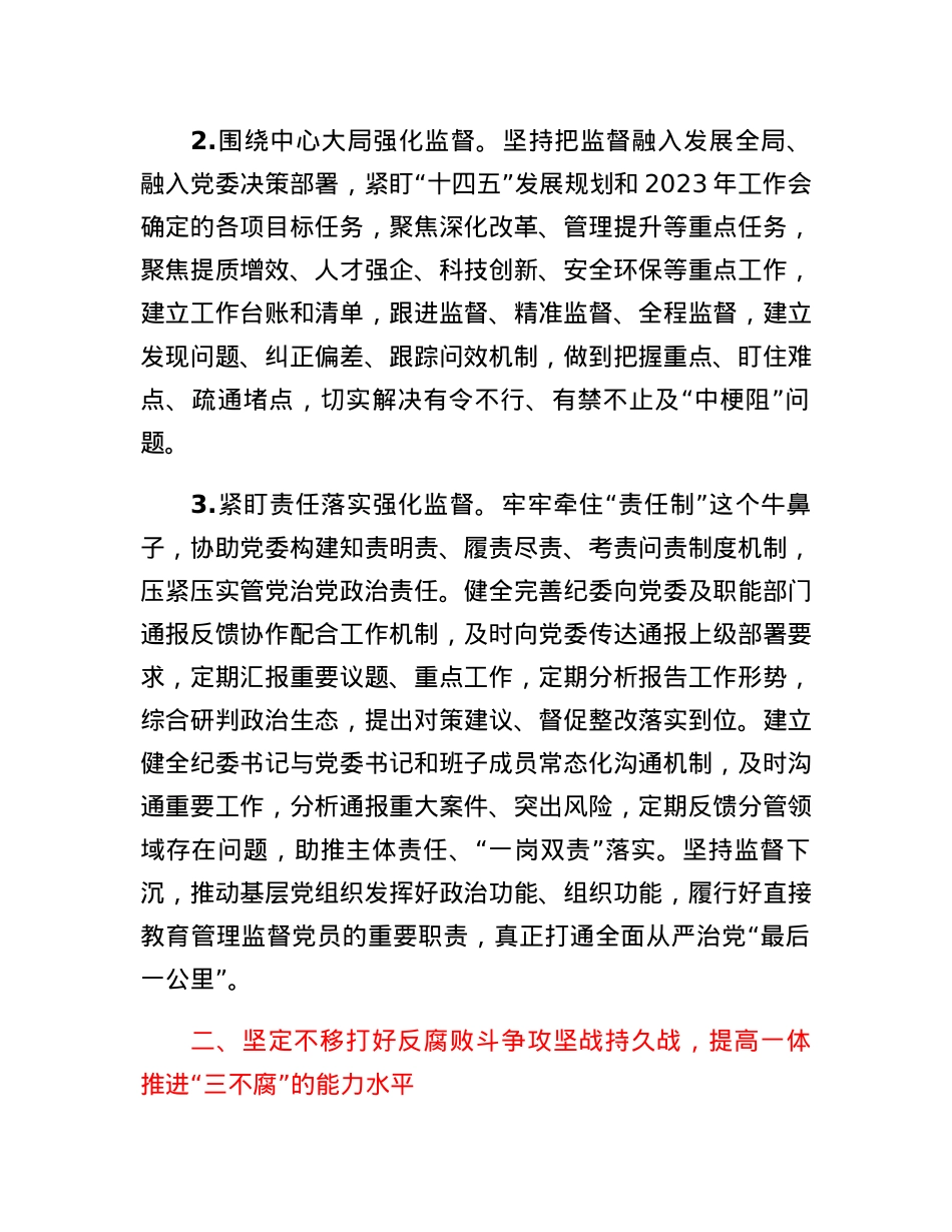 XX单位2023年纪检监察工作要点.docx_第2页