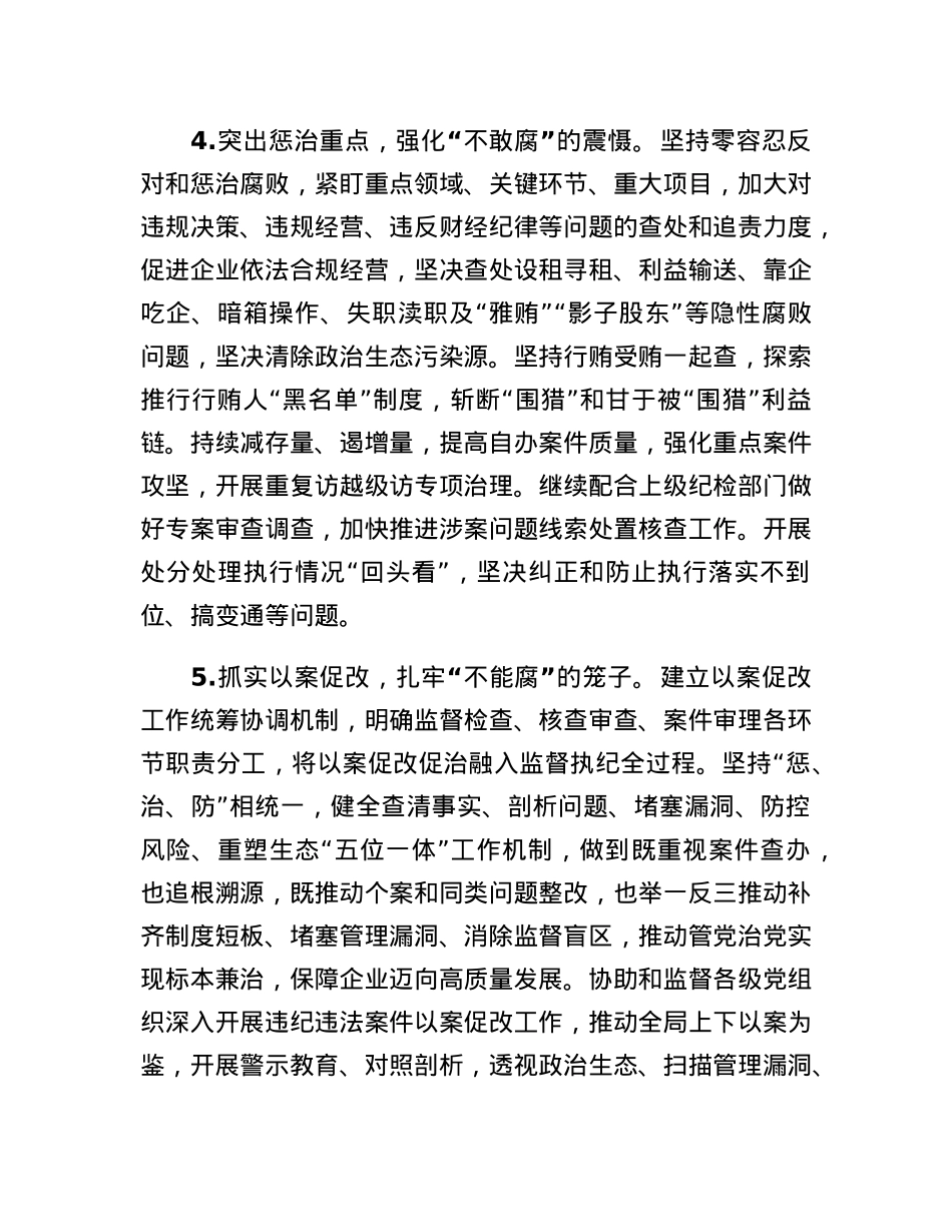 XX单位2023年纪检监察工作要点.docx_第3页