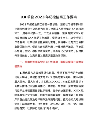 XX单位2023年纪检监察工作要点.docx
