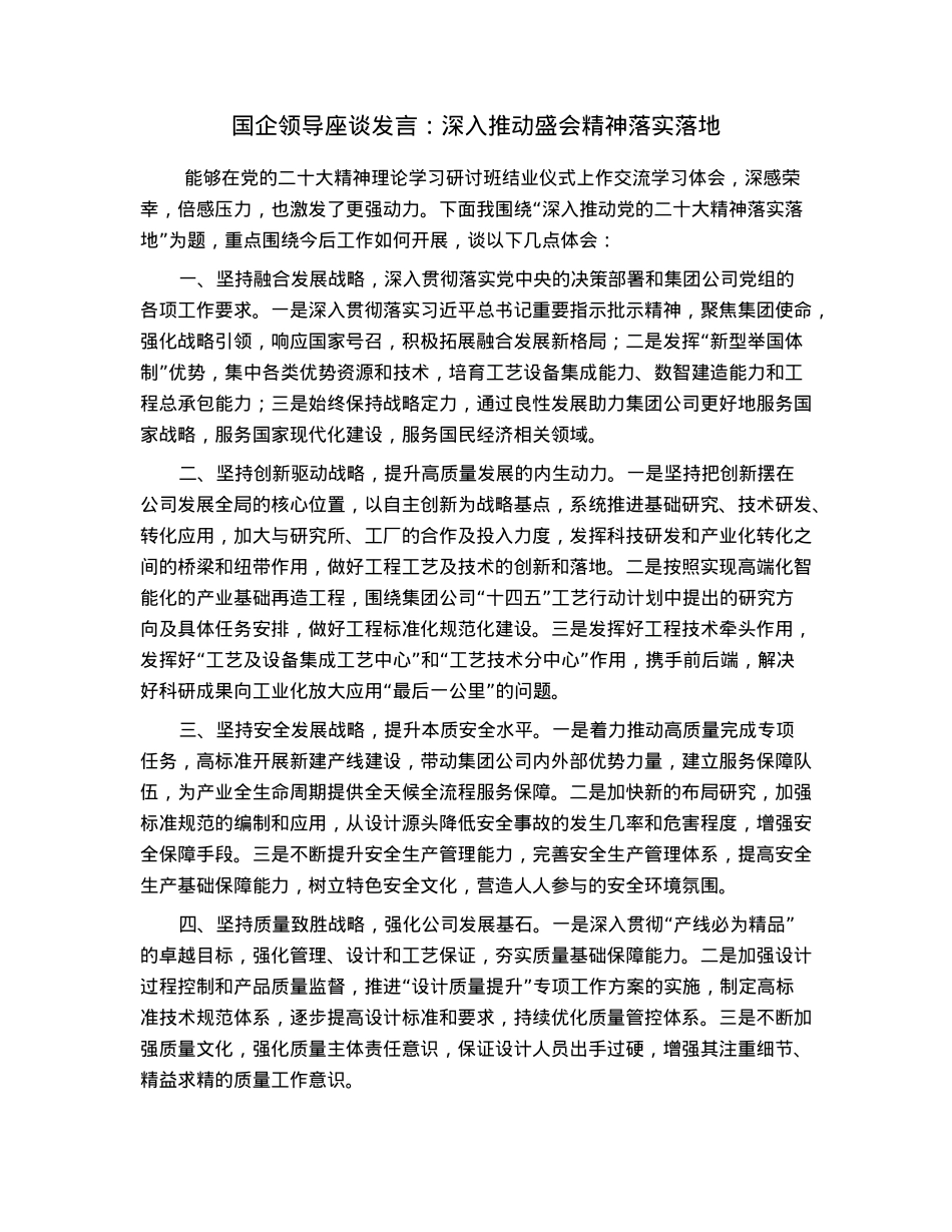 国企领导座谈发言：深入推动盛会精神落实落地.docx_第1页