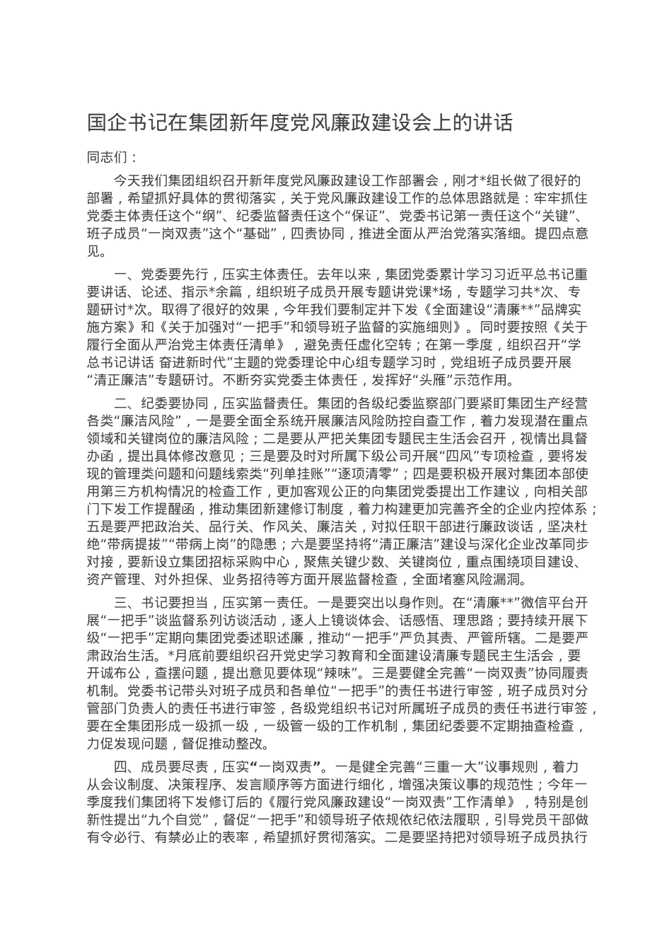 国企书记在集团新年度党风廉政建设会上的讲话.doc_第1页