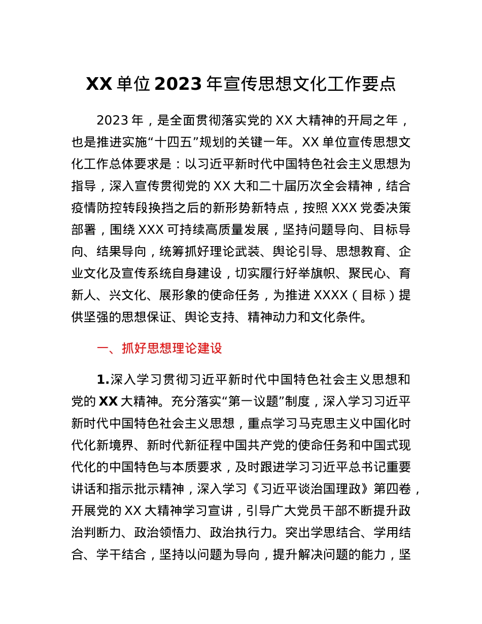 XX单位2023年宣传思想文化工作要点.docx_第1页