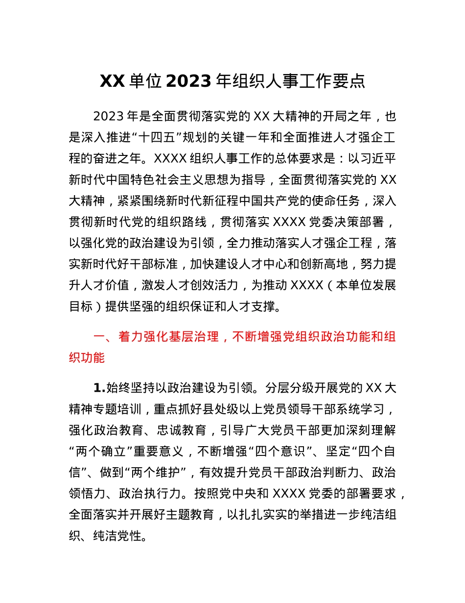 XX单位2023年组织人事工作要点.docx_第1页