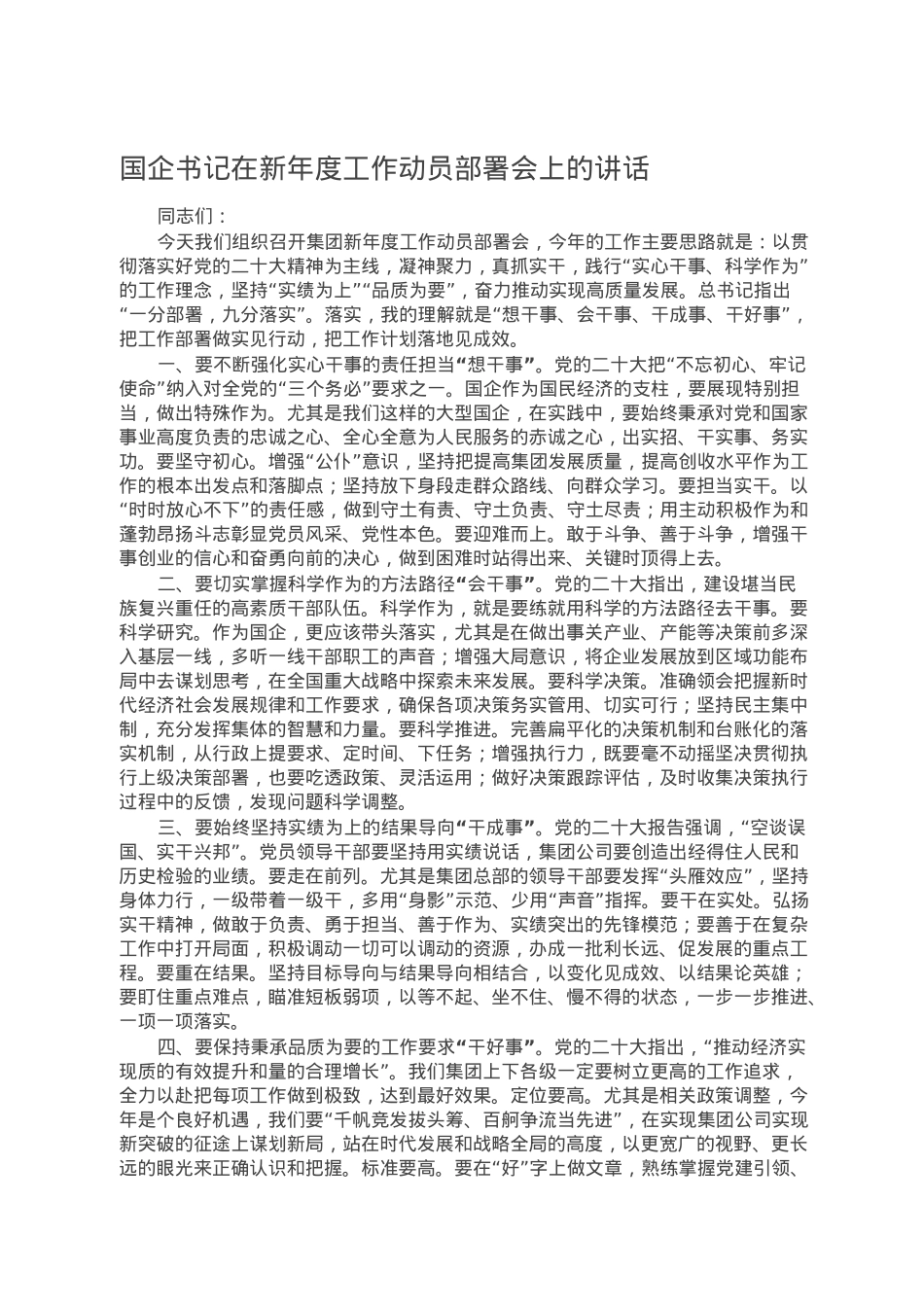 国企书记在新年度工作动员部署会上的讲话.doc_第1页