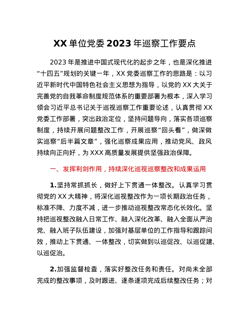 XX单位党委2023年巡察工作要点.docx_第1页