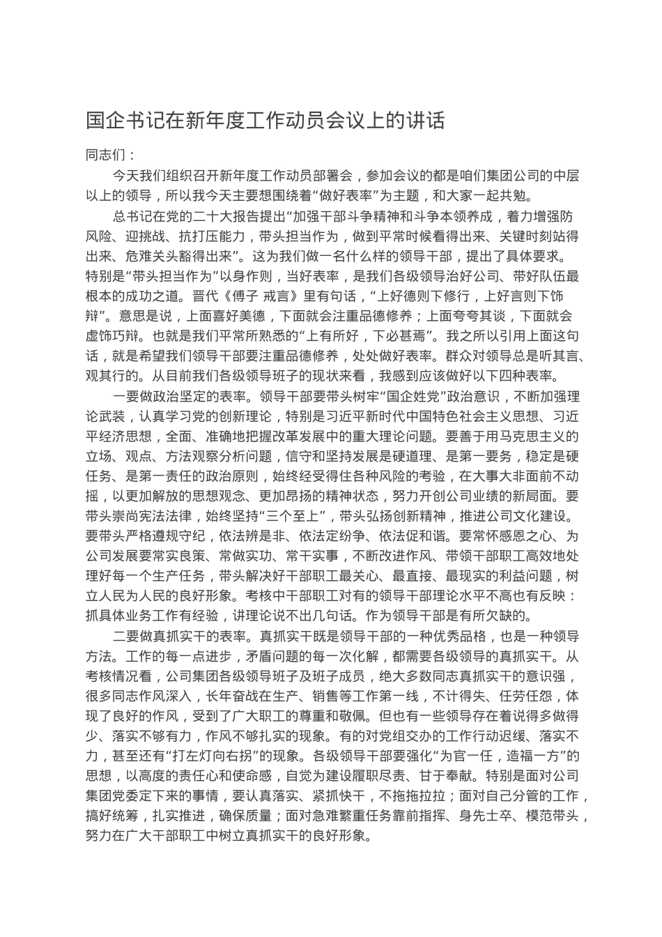 国企书记在新年度工作动员会议上的讲话.docx_第1页