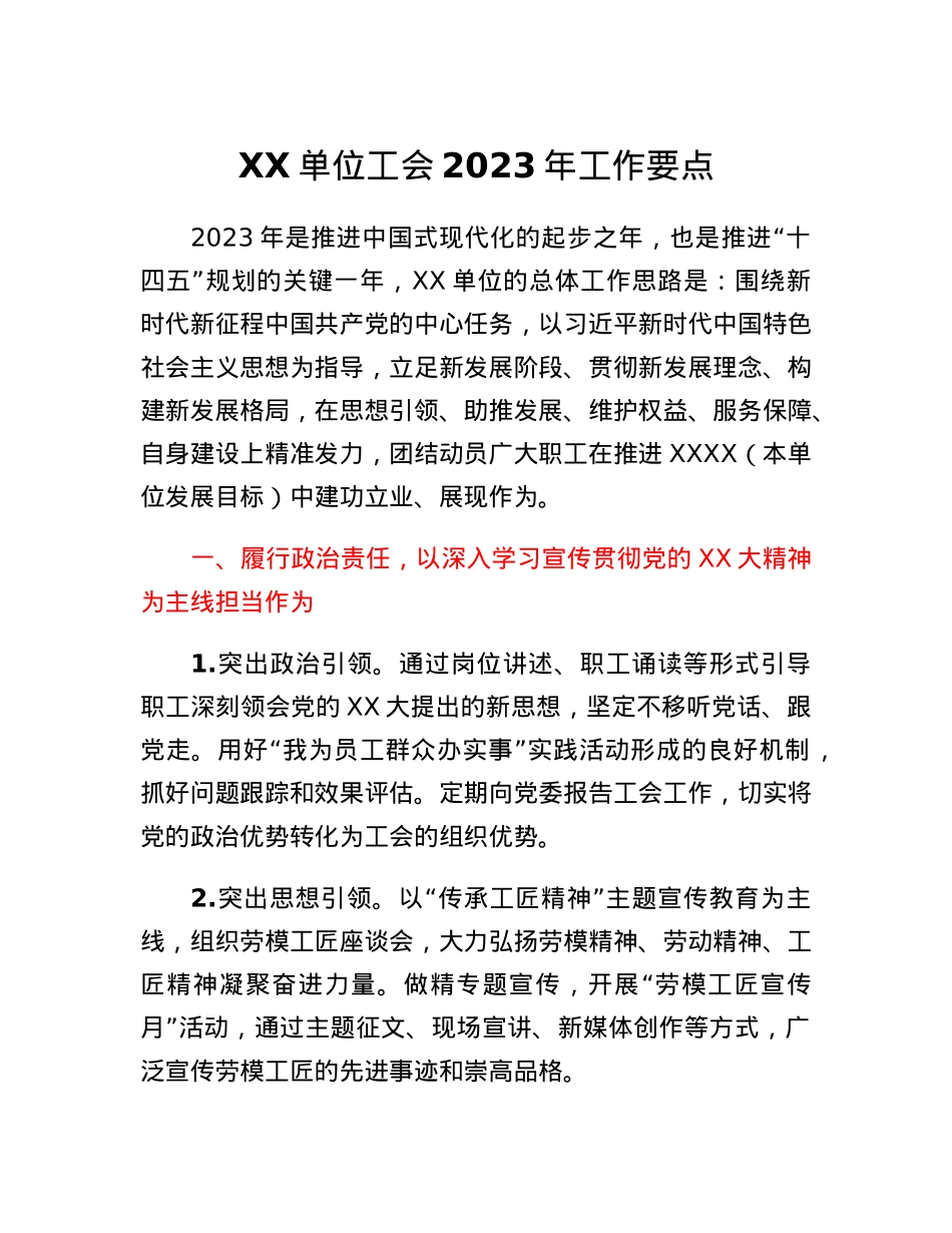 XX单位工会 2023年工作要点.docx_第1页