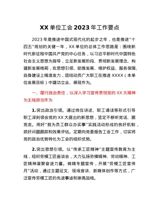 XX单位工会 2023年工作要点.docx