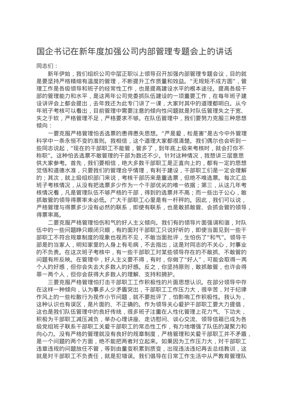 国企书记在新年度加强公司内部管理专题会上的讲话.doc_第1页