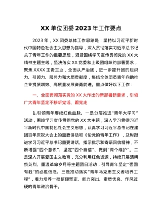 XX单位团委2023年工作要点.docx