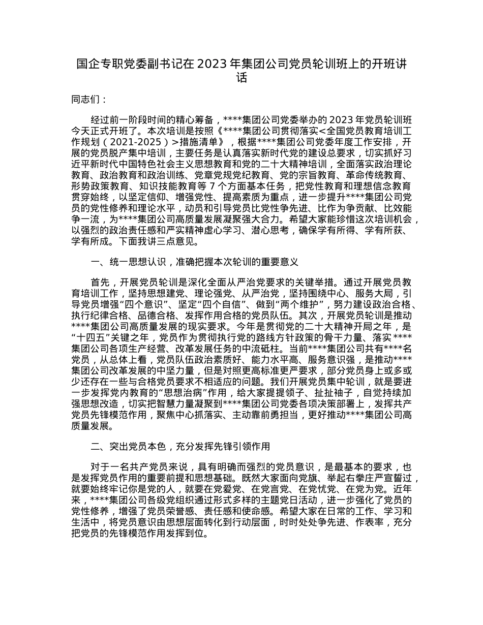 国企专职党委副书记在2023年集团公司党员轮训班上的开班讲话.docx_第1页
