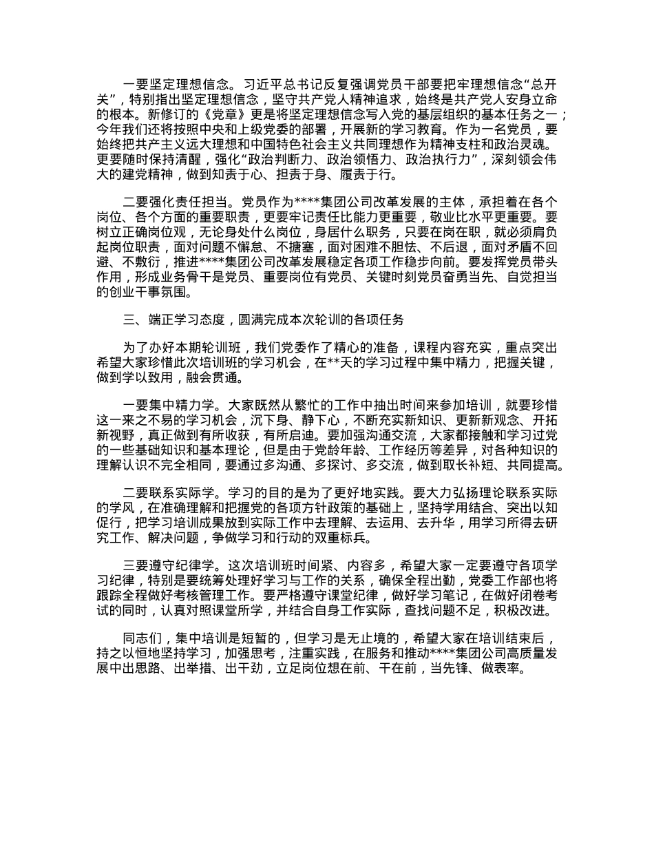 国企专职党委副书记在2023年集团公司党员轮训班上的开班讲话.docx_第2页