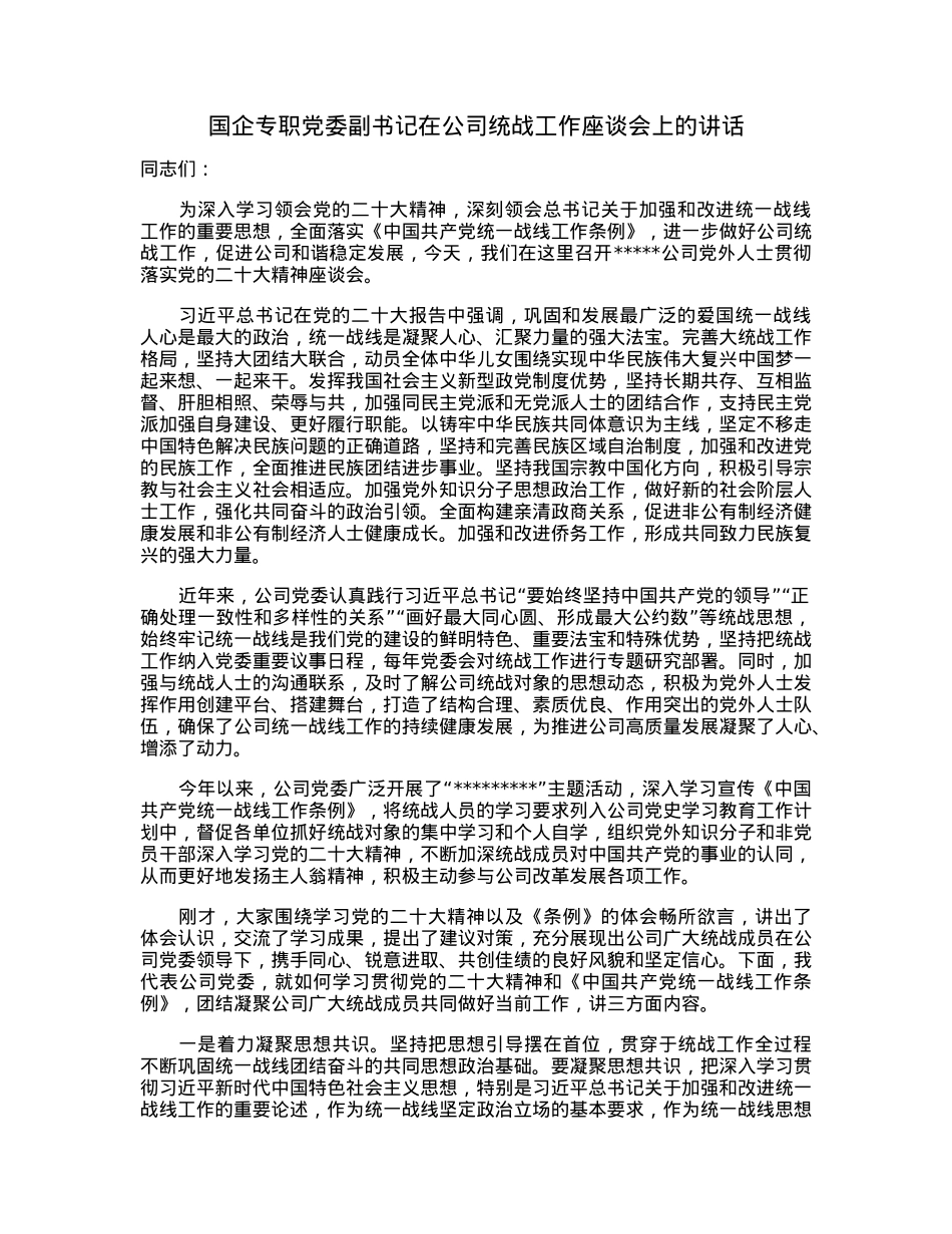 国企专职党委副书记在公司统战工作座谈会上的讲话.docx_第1页